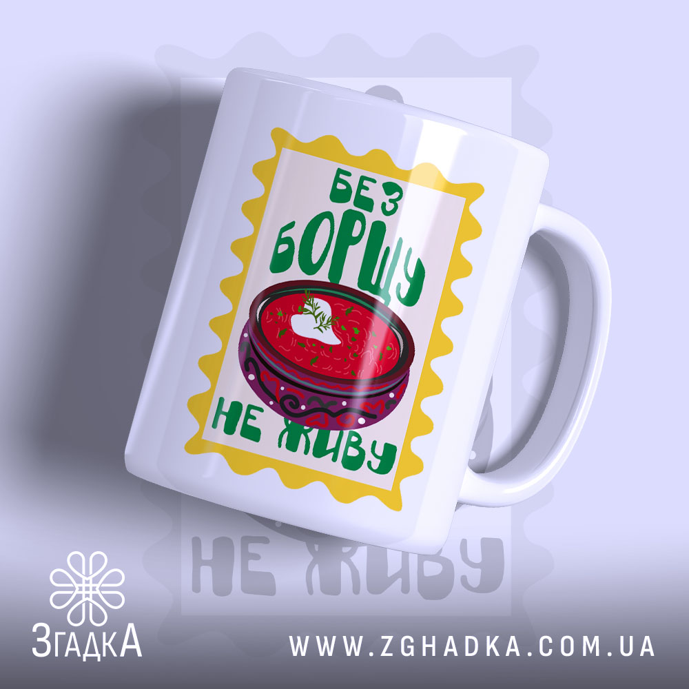 Чашка без борщу не живу з яскравим принтом, бренд Згадка.
