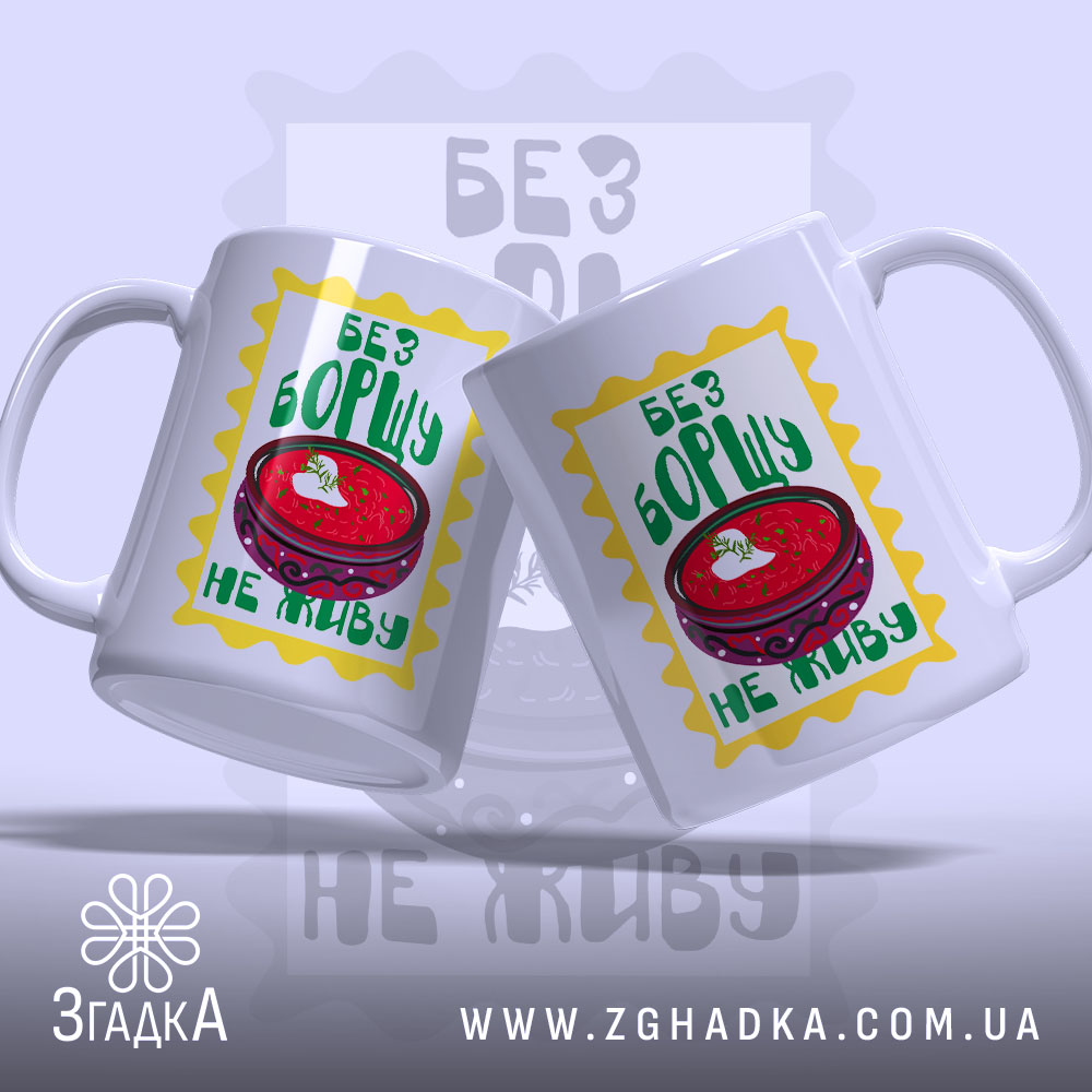 Чашка без борщу не живу, дві чашки з принтом, бренд Згадка.
