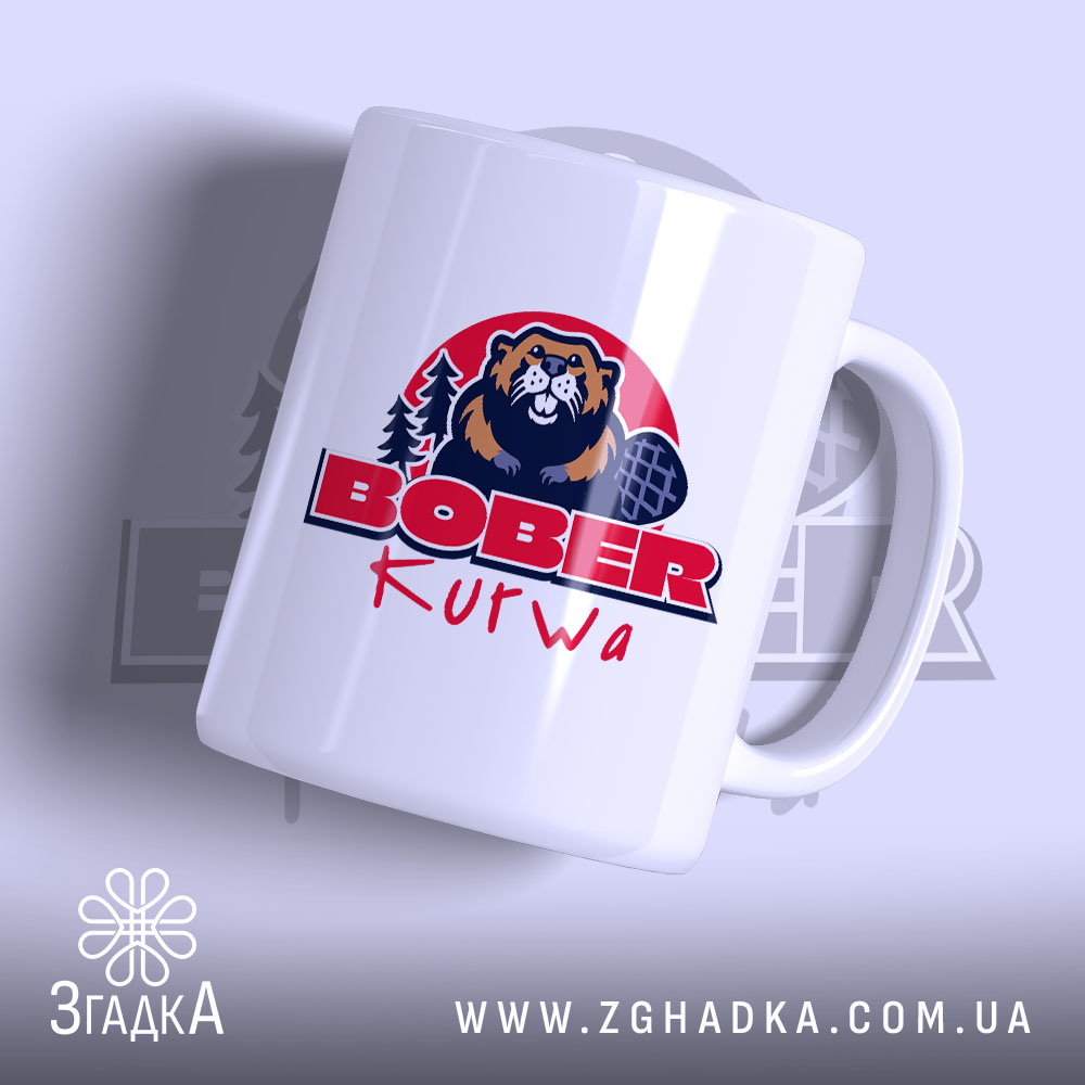 Чашка бобер курва вірусний мем 1 Чашка бобер курва вірусний мем, біла з яскравим принтом, бренд Згадка.