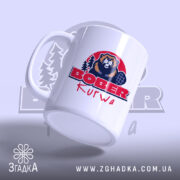 Чашка бобер курва вірусний мем, зручна ручка, матова поверхня, бренд Згадка.