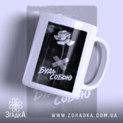 Чашка будь собою стильний напис з білою ручкою, фон сірий, принт з.