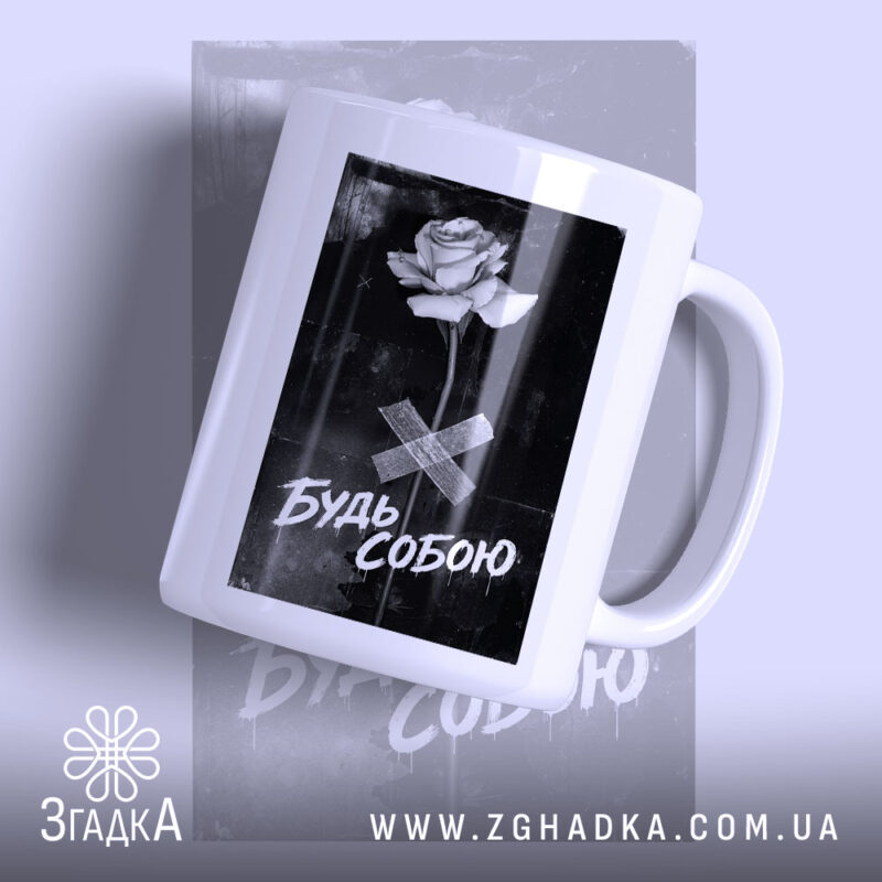 Чашка будь собою стильний напис з білою ручкою, фон сірий, принт з.