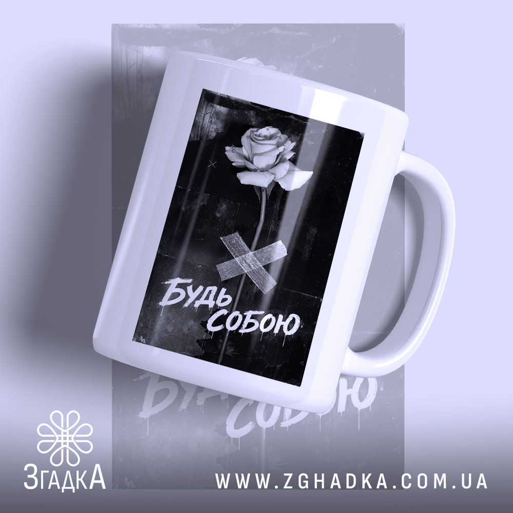 Чашка будь собою стильний напис з білою ручкою, фон сірий, принт з.