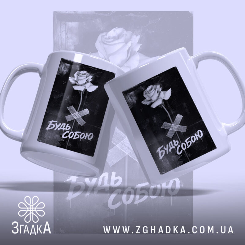 Чашка будь собою стильний напис, дві чашки під кутом, фон сірий, принт.