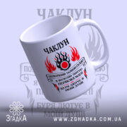 Чашка чаклун з первісною магією, біла, з чорним написом, глянцева, бренд Згадка.