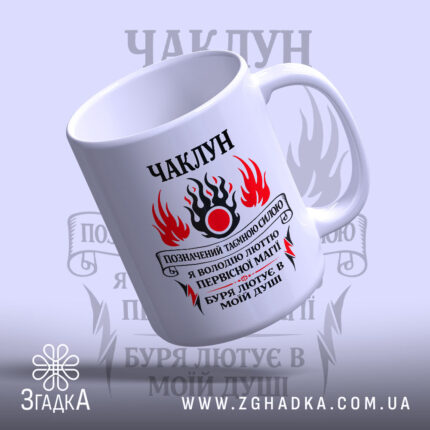 Чашка чаклун з первісною магією, біла, з чорним написом, глянцева, бренд Згадка.