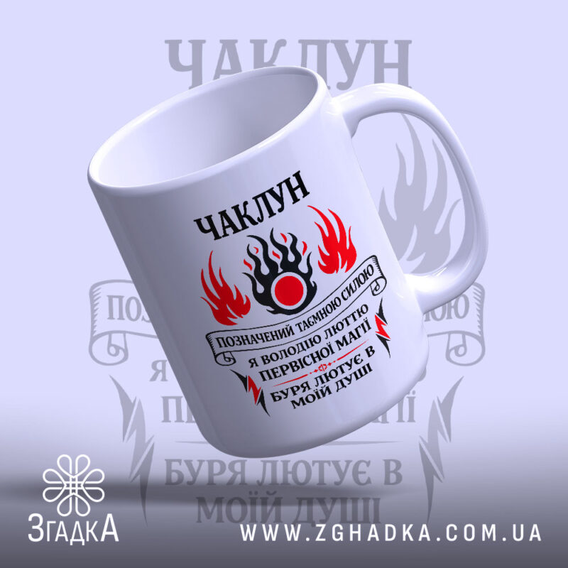 Чашка чаклун з первісною магією, біла, з чорним написом, глянцева, бренд Згадка.