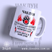 Чашка чаклун з первісною магією, боковий ракурс, яскраві кольори, матова, бренд Згадка.