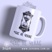 Чашка час не чекає символ життя, біла з принтом піскового годинника, бренд.