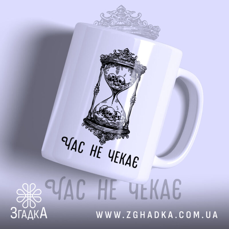 Чашка час не чекає символ життя, біла з принтом піскового годинника, бренд.