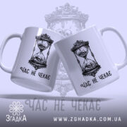 Чашка час не чекає символ життя, дві чашки з принтом, фон світло-сірий,.