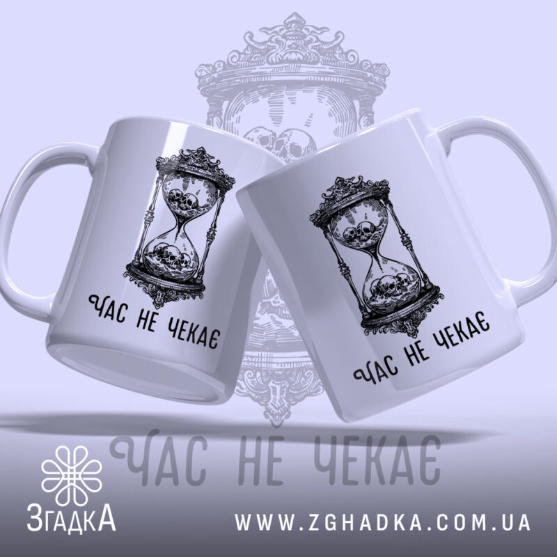 Чашка час не чекає символ життя, дві чашки з принтом, фон світло-сірий,.