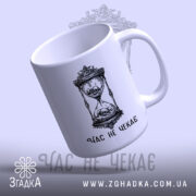 Чашка час не чекає символ життя, нахилена, принт піскового годинника, матова поверхня,.