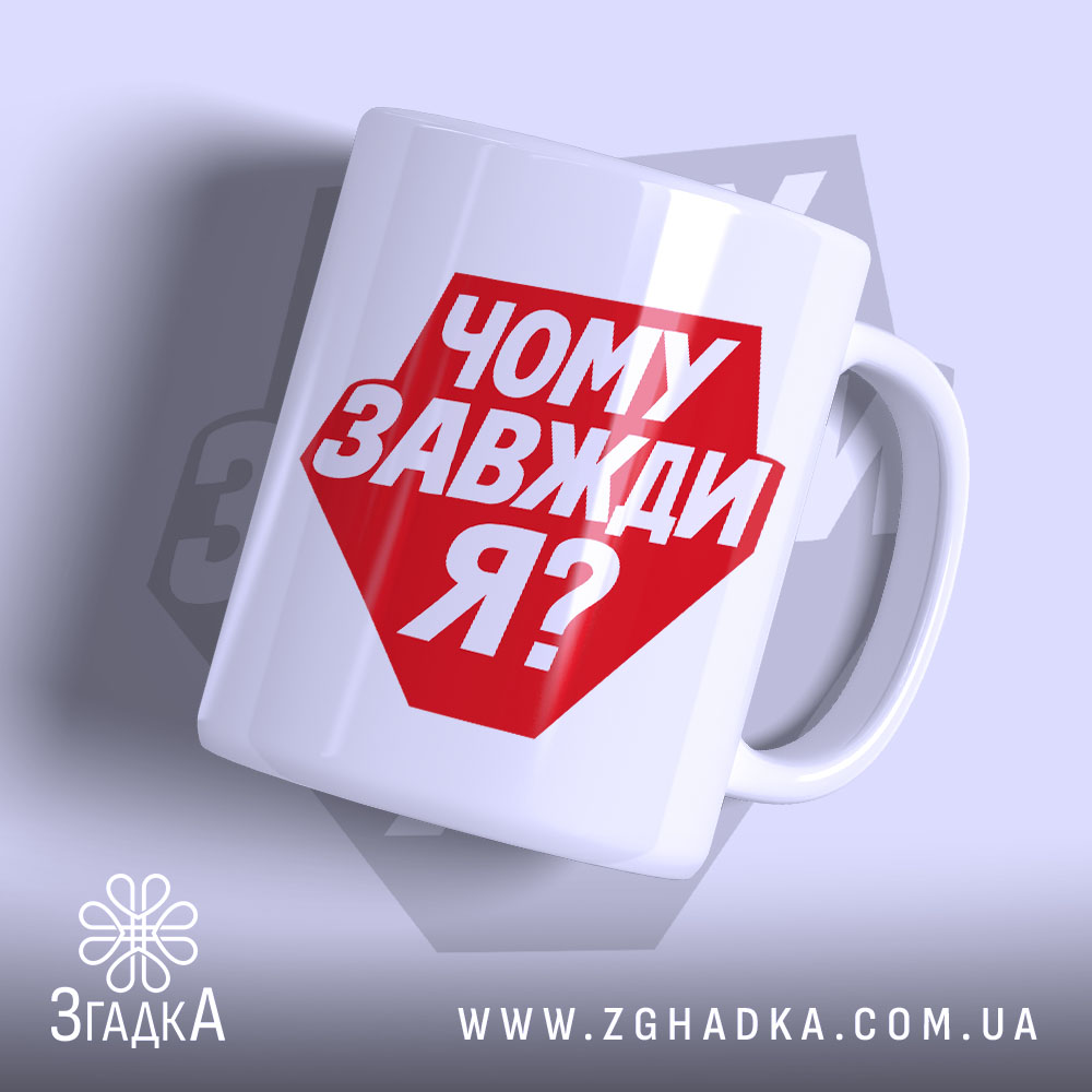 Чашка чому завжди я з червоним написом на білому фоні, Згадка.