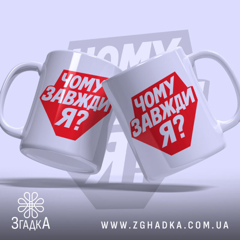 Чашка чому завжди я, дві чашки з червоним написом, Згадка.