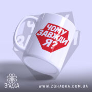 Чашка чому завжди я з боковим ракурсом, глянцевий край, Згадка.