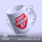 Чашка чому завжди я з відкритим верхом, матова поверхня, Згадка.