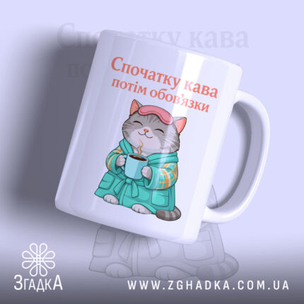 Чашка cпочатку кава потім обов'язки, з малюнком кота у халаті, бренд Згадка.