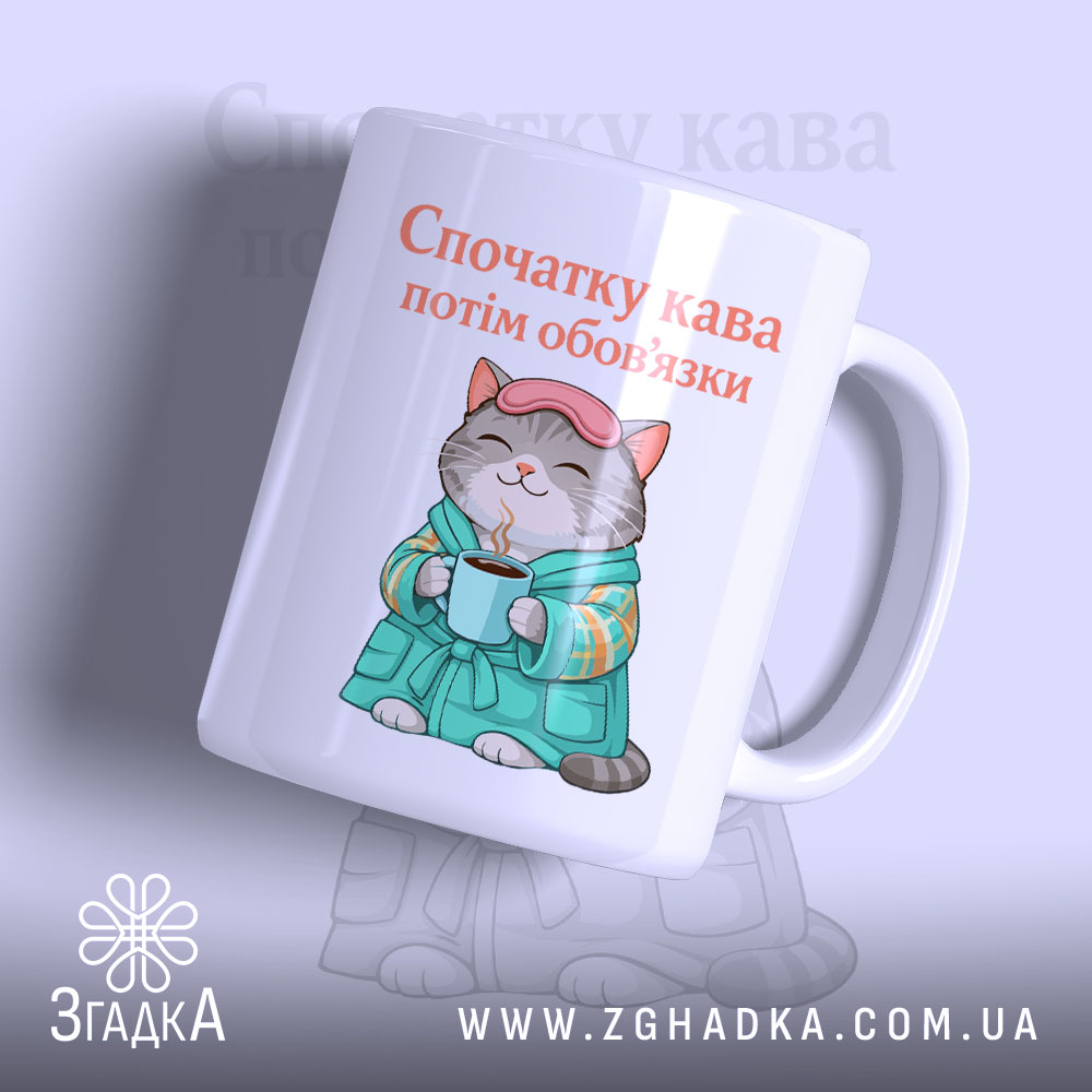 Чашка cпочатку кава потім обов'язки, з малюнком кота у халаті, бренд Згадка.