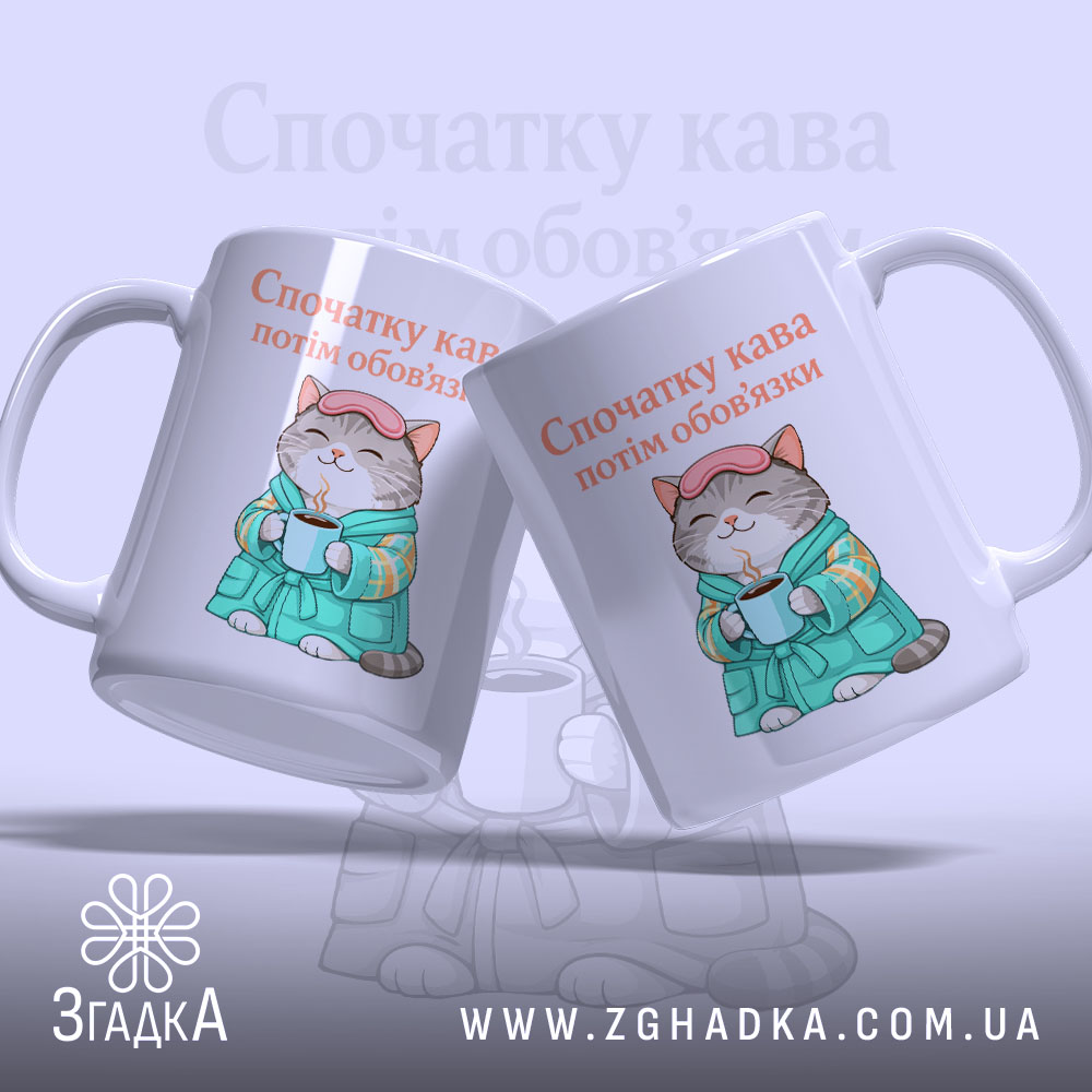 Чашка cпочатку кава потім обов'язки, дві чашки з котом, фон світло-сірий, бренд.