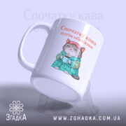 Чашка cпочатку кава потім обов'язки, кот у халаті, ракурс знизу, бренд Згадка.
