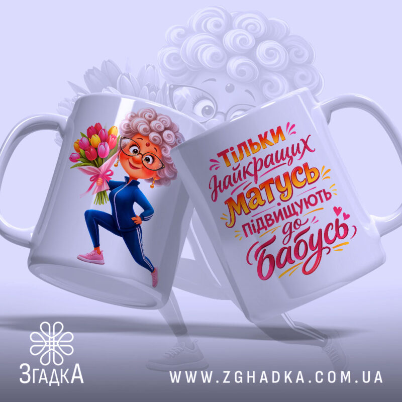 Чашка для майбутньої найкращої бабусі, біла, з двома сторонами: одна з малюнком бабусі в спортивному костюмі з букетом квітів, інша з яскравим текстом, ручка гладка, край рівний, глянцева поверхня, фон світло-фіолетовий.