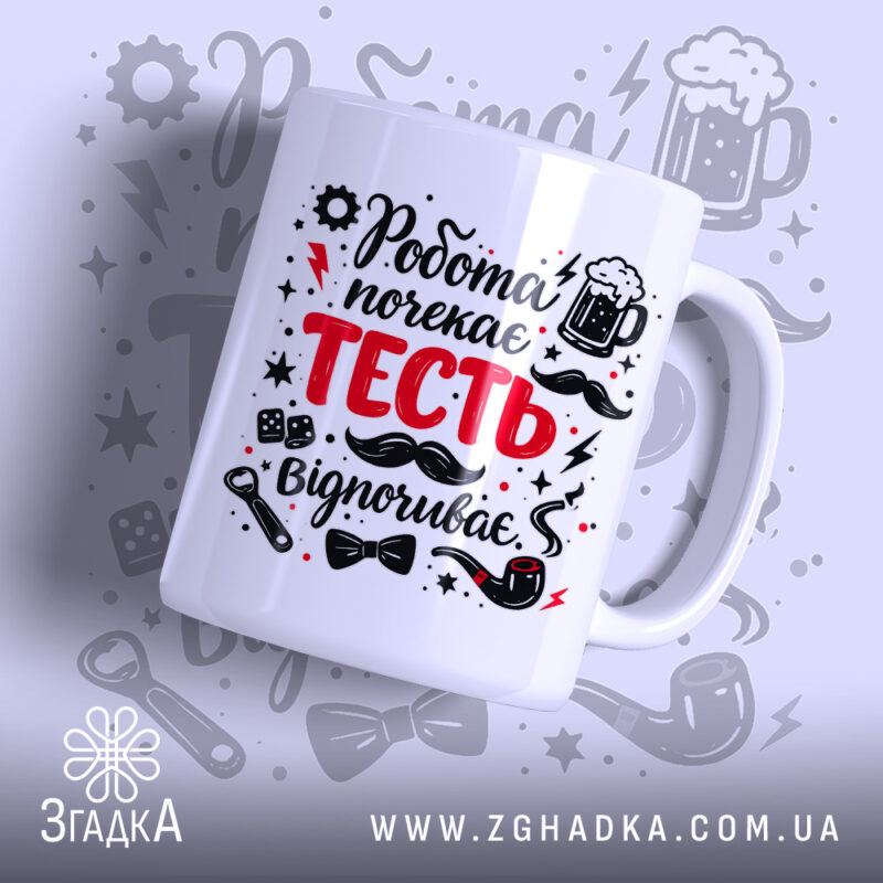 Чашка для найкращого тестя. Чашка білого кольору з яскравим принтом, на якому написано 'Робота почекає ТЕСТЬ відпочиває'. Ракурс з боку, фон світло-сірий з елементами графіки. Ручка стандартної форми, край рівний, поверхня глянцева.