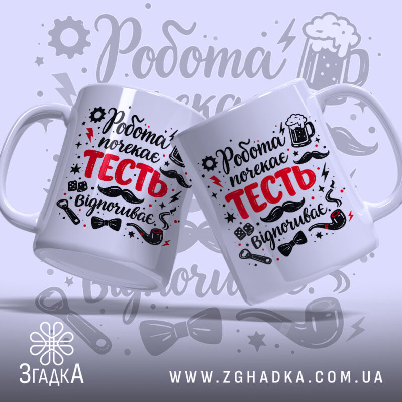 Чашка для найкращого тестя. Дві білосніжні чашки, що стоять поруч, з принтом 'Робота почекає ТЕСТЬ відпочиває'. Ракурс з боку, фон світло-сірий з графічними елементами. Ручки чашок стандартні, краї рівні, поверхня глянцева.