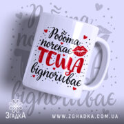 Чашка для найкращої тещі — чашка на білому фоні, вид спереду з принтом.