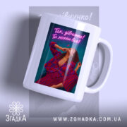 Чашка для успішної жінки з яскравим принтом, бренд Згадка.
