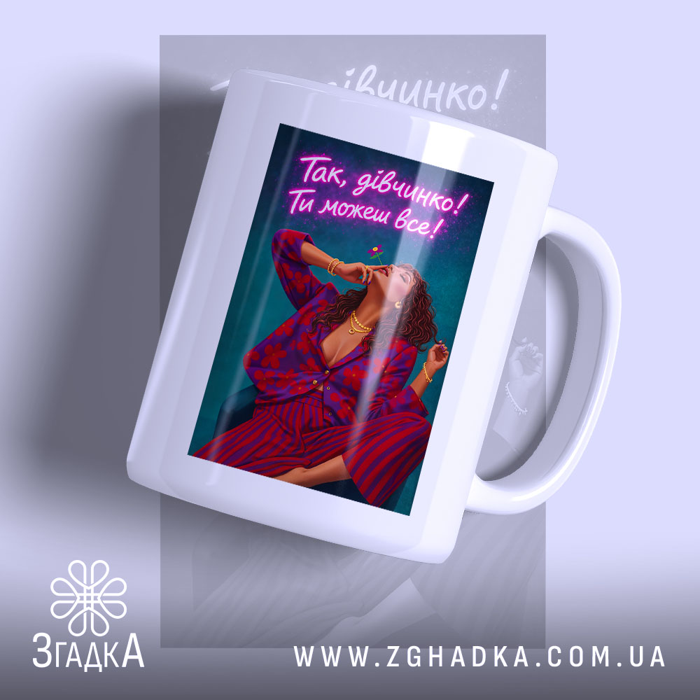 Чашка для успішної жінки з яскравим принтом, бренд Згадка.