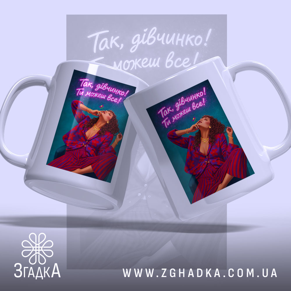 Чашка для успішної жінки з двох ракурсів, яскравий принт, бренд Згадка.
