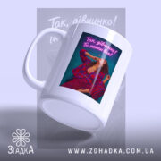 Чашка для успішної жінки з матовим покриттям, яскравий принт, бренд Згадка.