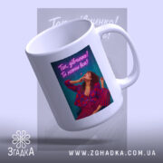 Чашка для успішної жінки з ручкою, яскравий принт, бренд Згадка.