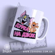 Чашка дурка на двох з яскравим принтом, бренд Згадка.
