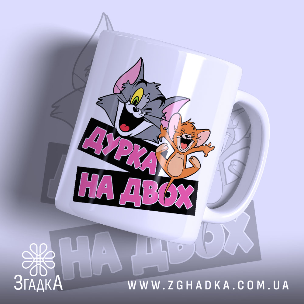Чашка дурка на двох з яскравим принтом, бренд Згадка.