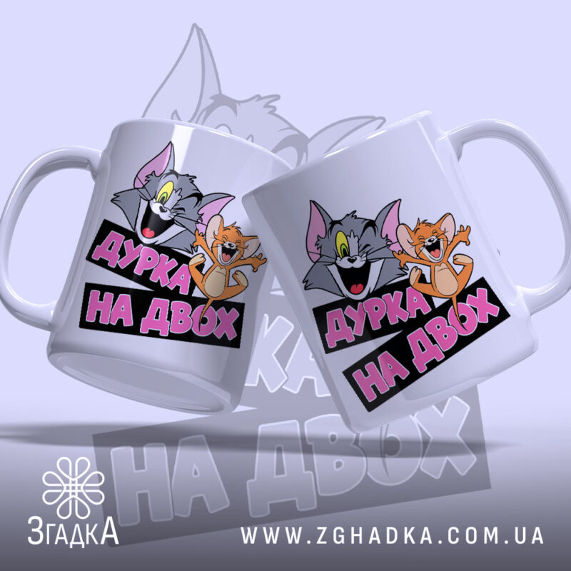 Чашка дурка на двох, дві чашки з принтом, бренд Згадка.