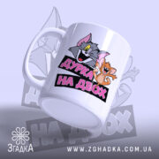 Чашка дурка на двох, ракурс з боку, матова поверхня, бренд Згадка.