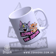 Чашка дурка на двох, зручна ручка, глянцевий фініш, бренд Згадка.