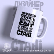 Чашка дизайнер толерує світ з чорним принтом, бренд Згадка.