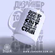 Чашка дизайнер толерує світ з ручкою, матова поверхня, бренд Згадка.