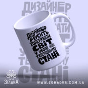 Чашка дизайнер толерує світ, злегка нахилена, глянцева обробка, бренд Згадка.