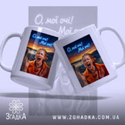 Чашка Емоційна для офісу з двох ракурсів, яскравий принт, бренд Згадка.