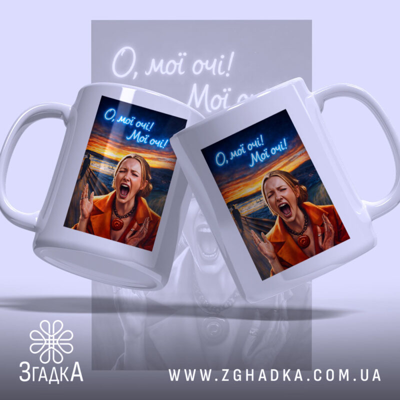 Чашка Емоційна для офісу з двох ракурсів, яскравий принт, бренд Згадка.