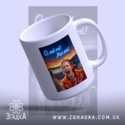 Чашка Емоційна для офісу з вигнутим краєм, яскравий принт, бренд Згадка.