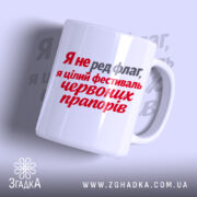 Чашка фестиваль червоних прапорів, біла з червоним написом, бренд Згадка.