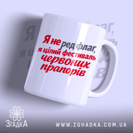 Чашка фестиваль червоних прапорів, біла з червоним написом, бренд Згадка.
