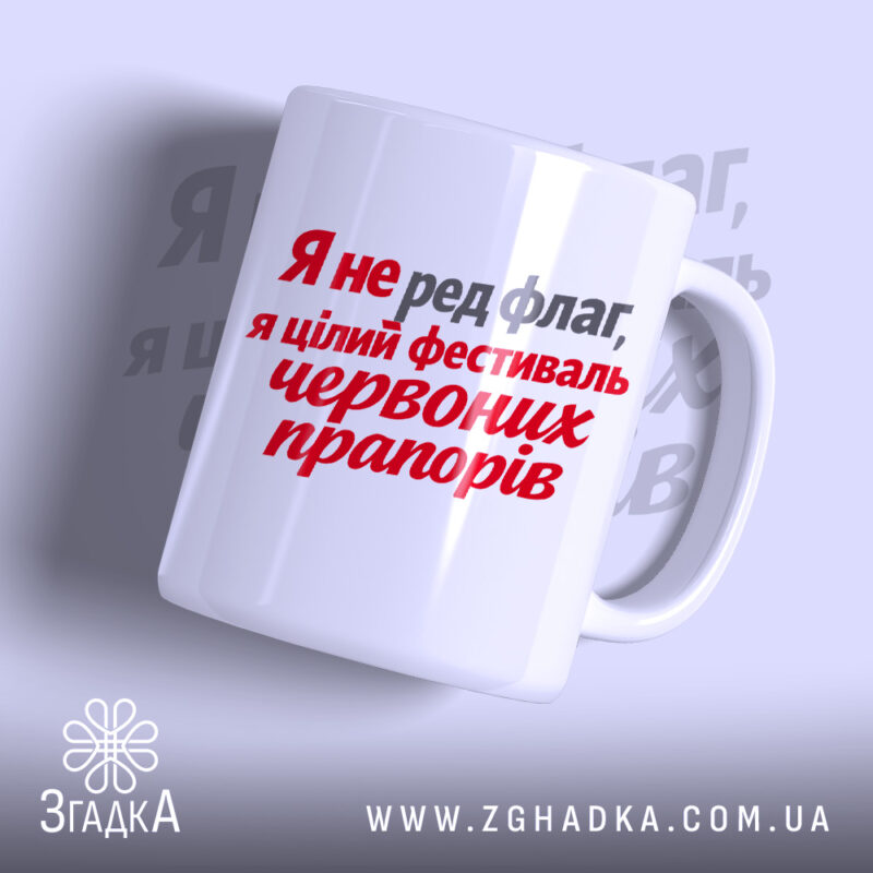 Чашка фестиваль червоних прапорів, біла з червоним написом, бренд Згадка.