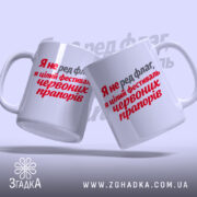 Чашка фестиваль червоних прапорів, дві чашки з написом, бренд Згадка.
