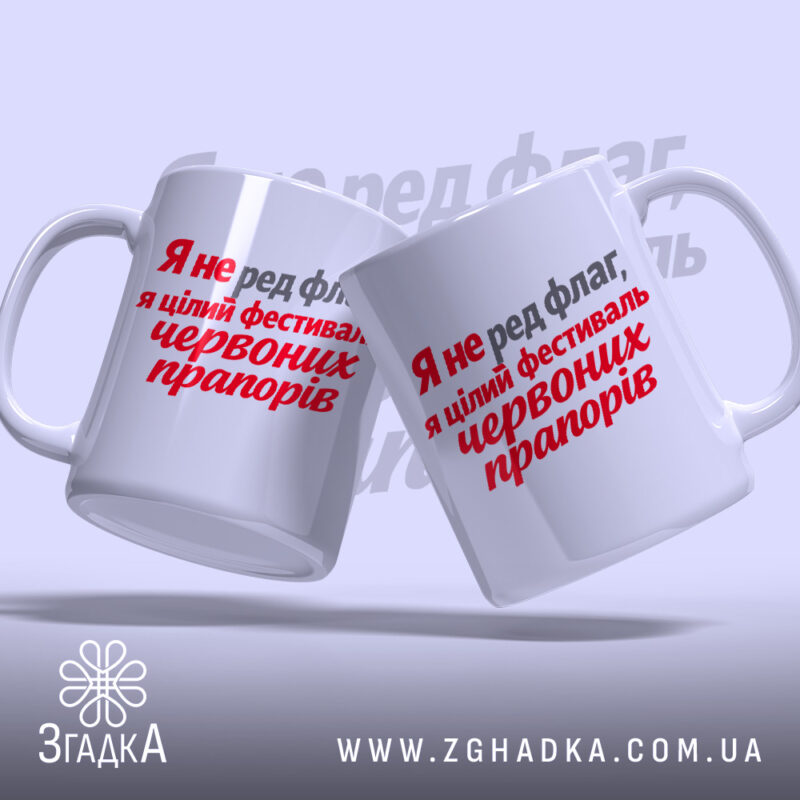 Чашка фестиваль червоних прапорів, дві чашки з написом, бренд Згадка.